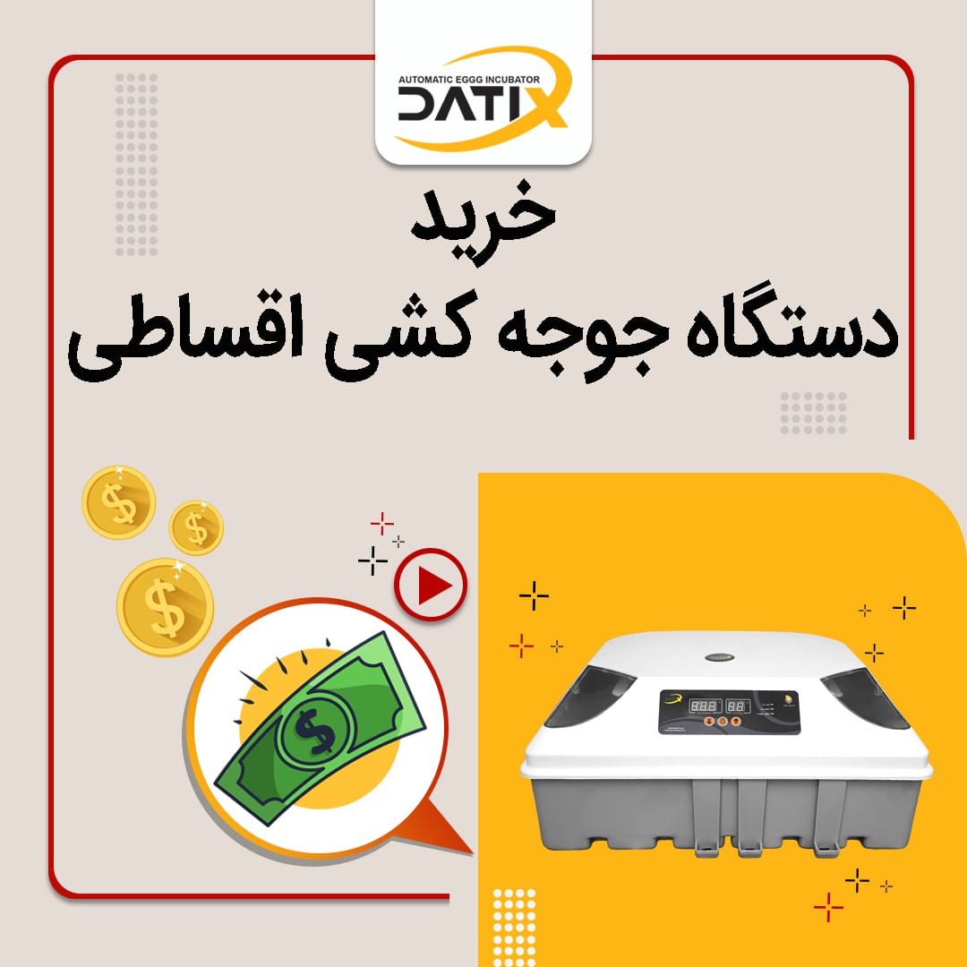 وام خرید دستگاه جوجه کشی