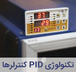 تکنولوژی PID در کنترلرهای دستگاه جوجه کشی