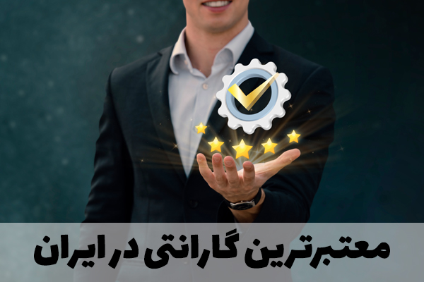 معتبرترین گارانتی دستگاه جوجه کشی