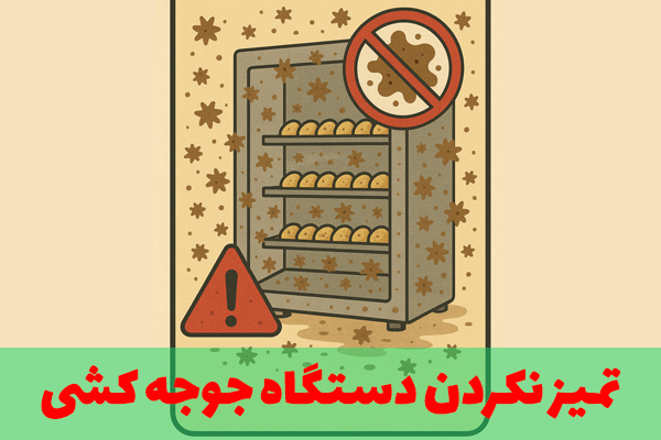 تمیز نکردن دستگاه جوجه کشی