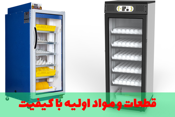 قطعات و مواد اولیه با کیفیت دستگاه جوجه کشی دماوند