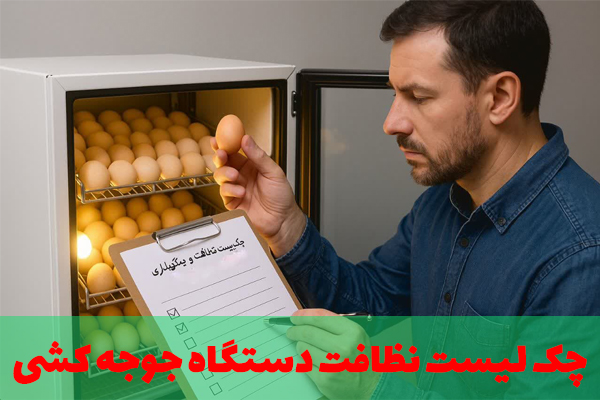 چک لیست نطافت دستگاه جوجه کشی