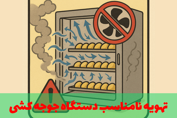 تهویه نامناسب دستگاه جوجه کشی