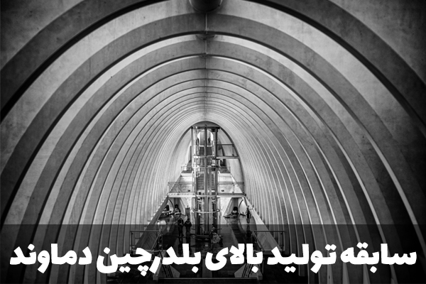 سابقه تولید دستگاه جوجه کشی دماوند