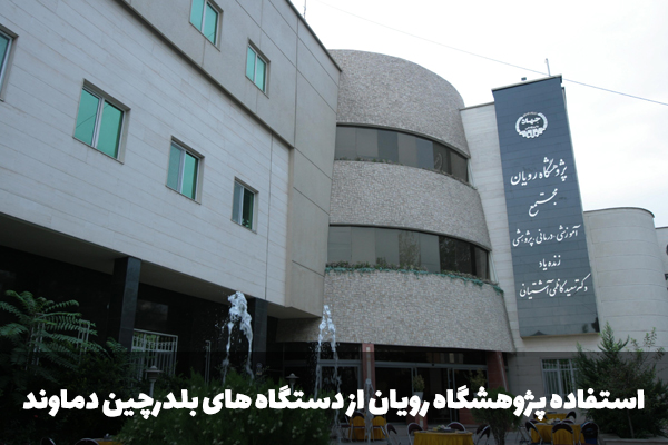 استفاده پژوهشگاه رویان از دستگاه جوجه کشی دماوند
