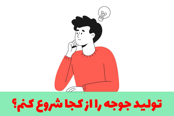 تولید جوجه یکروزه را از کجا شروع کنم؟