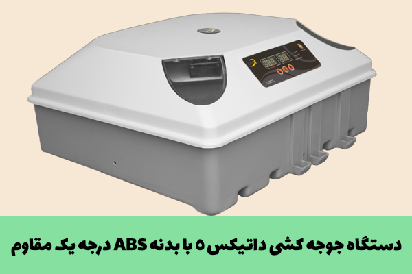 دستگاه جوجه کشی داتیکس 5 با بدنه ABS درجه یک