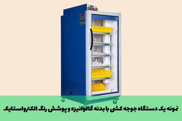 دستگاه جوجه کشی با بدنه گالوانیزه و پوشش رنگ الکترواستاتیک