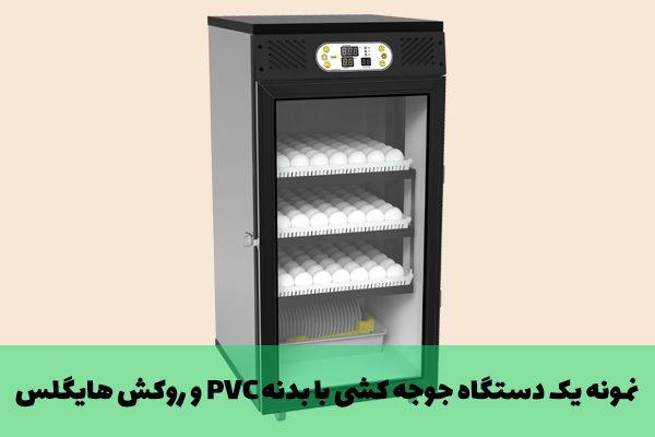 دستگاه جوجه کشی بدنه pvc و روکش هایگلس