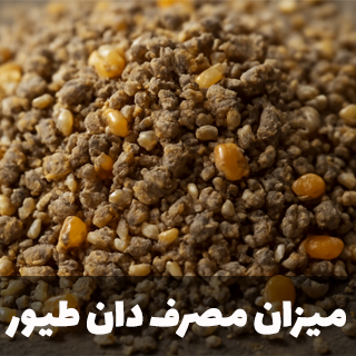 میزان مصرف دان طیور