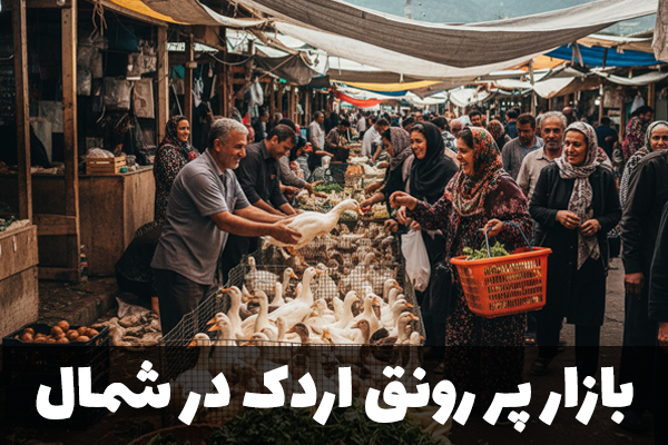 بازار پر رونق اردک در شمال کشور