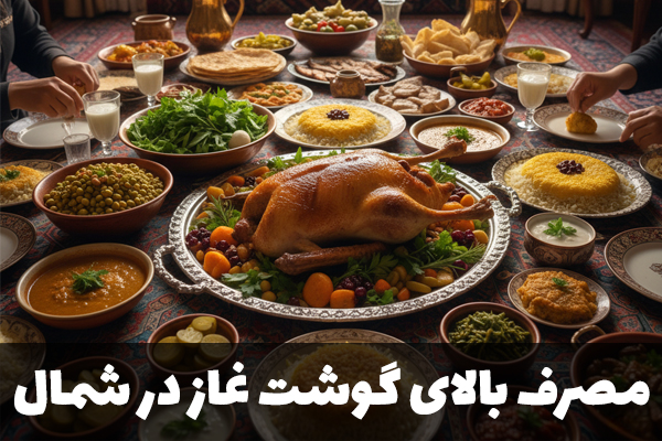 مصرف گوشت غاز در شمال ایران