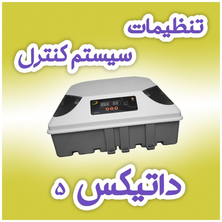 تنظیمات دستگاه جوجه کشی داتیکس 5