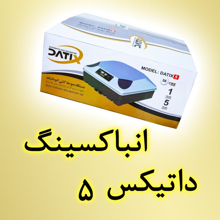 جعبه گشایی دستگاه جوجه کشی داتیکس 5