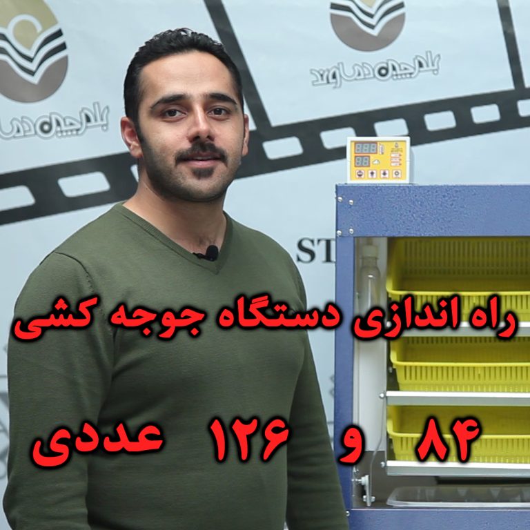 راه اندازی دستگاه جوجه کشی 84 و 126 عددی